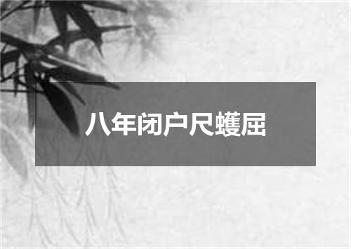 八年闭户尺蠖屈