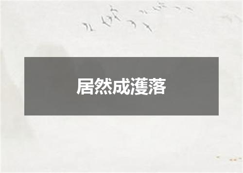 居然成濩落