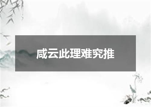 咸云此理难究推