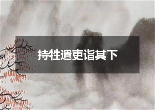 持牲遣吏诣其下