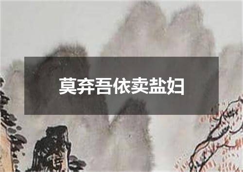 莫弃吾依卖盐妇