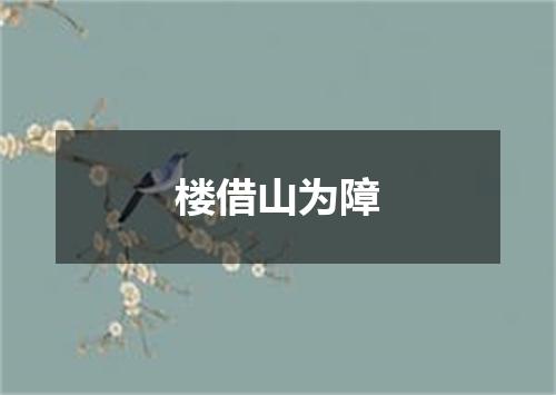 楼借山为障