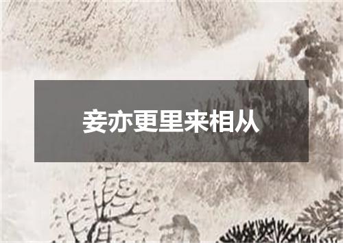 妾亦更里来相从