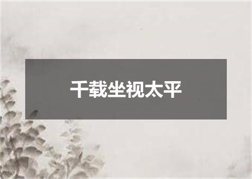 千载坐视太平
