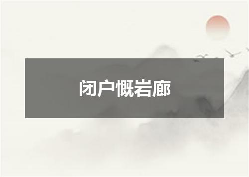 闭户慨岩廊