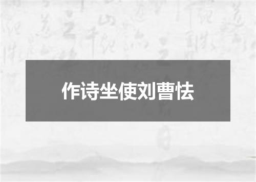 作诗坐使刘曹怯