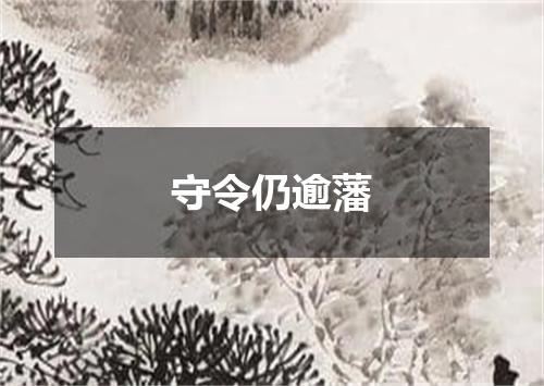 守令仍逾藩