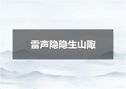 雷声隐隐生山陬
