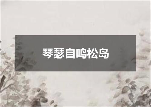 琴瑟自鸣松岛