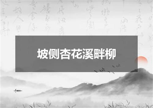 坡侧杏花溪畔柳