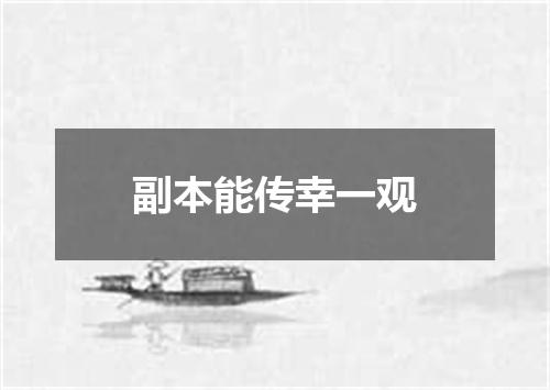 副本能传幸一观