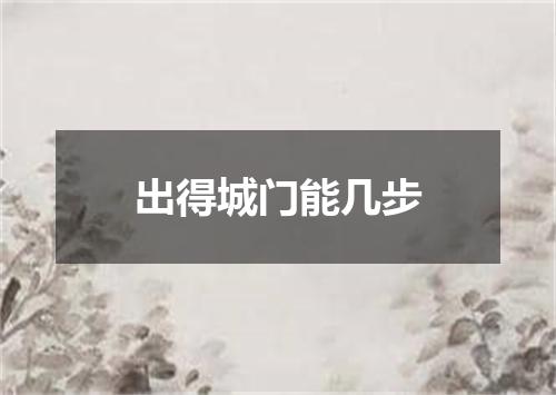 出得城门能几步