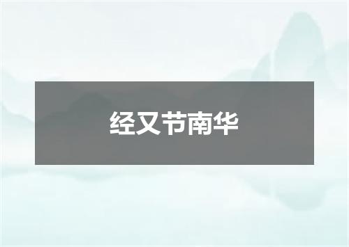 经又节南华
