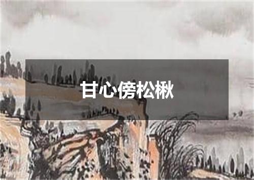 甘心傍松楸
