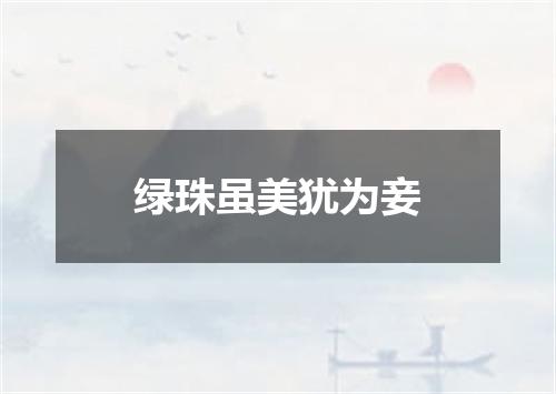 绿珠虽美犹为妾