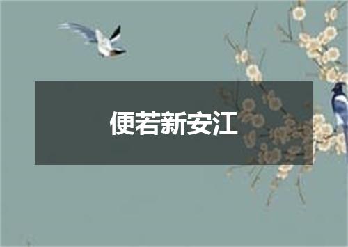 便若新安江