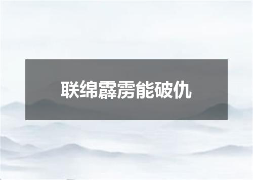 联绵霹雳能破仇