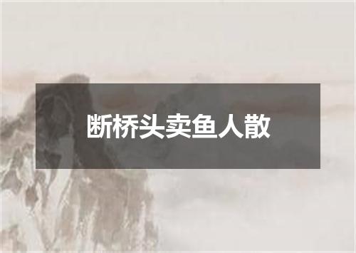 断桥头卖鱼人散