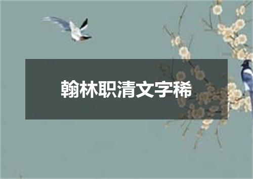 翰林职清文字稀