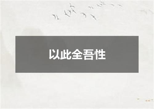 以此全吾性