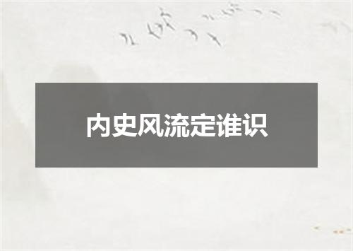 内史风流定谁识