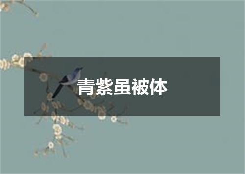 青紫虽被体
