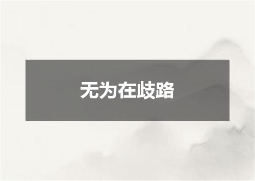 无为在歧路