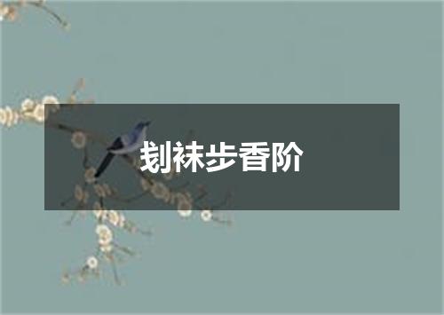 刬袜步香阶