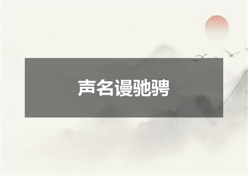 声名谩驰骋