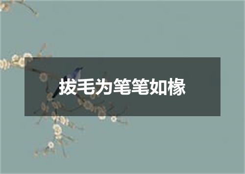 拔毛为笔笔如椽