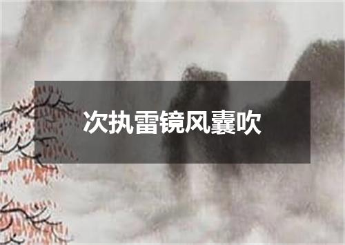 次执雷镜风囊吹