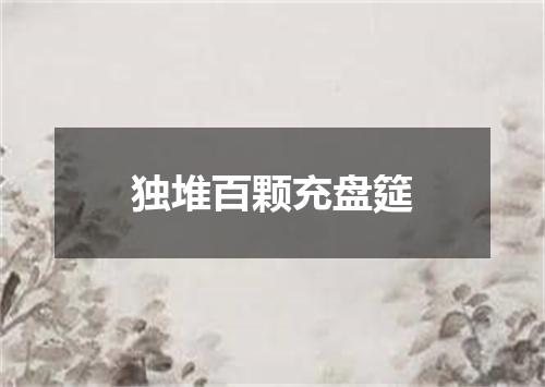 独堆百颗充盘筵
