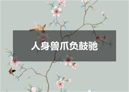人身兽爪负鼓驰