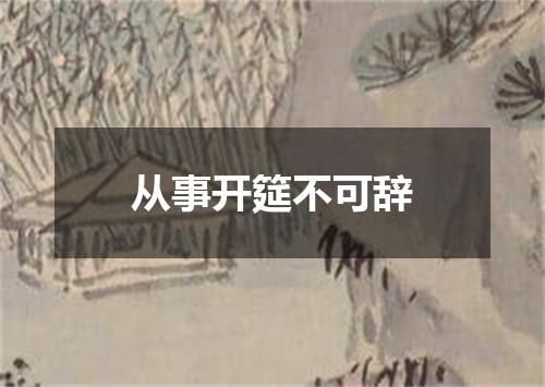 从事开筵不可辞