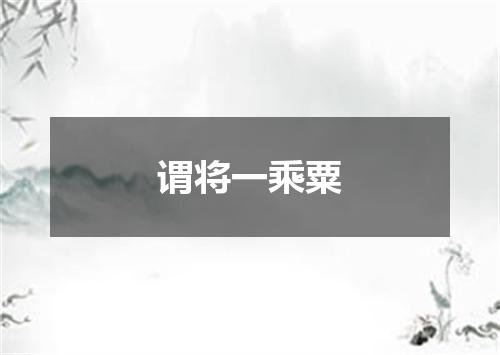 谓将一乘粟