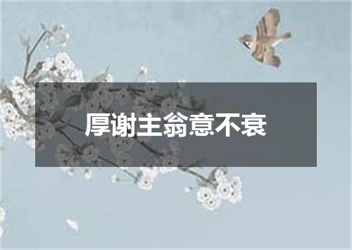 厚谢主翁意不衰
