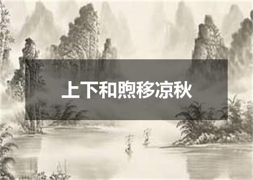 上下和煦移凉秋