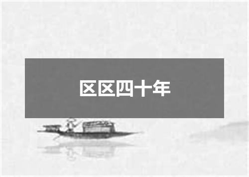 区区四十年