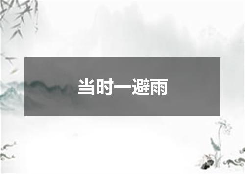 当时一避雨