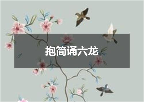 抱简诵六龙