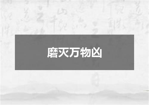 磨灭万物凶