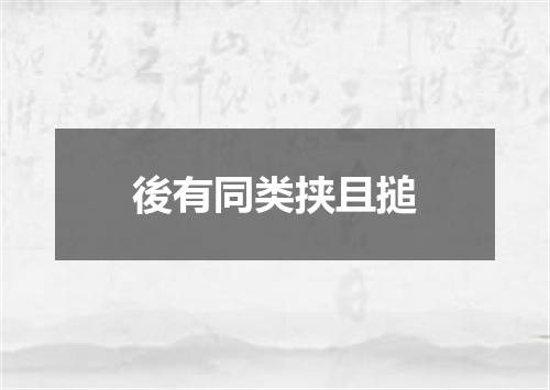 後有同类挟且搥