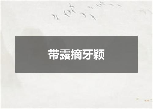 带露摘牙颖