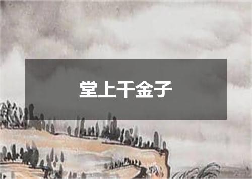 堂上千金子
