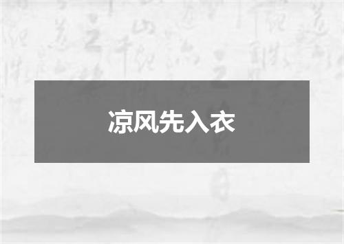 凉风先入衣