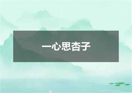 一心思杏子