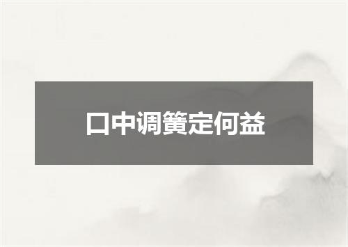 口中调簧定何益