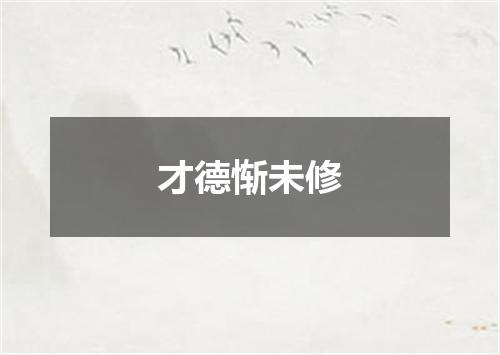 才德惭未修