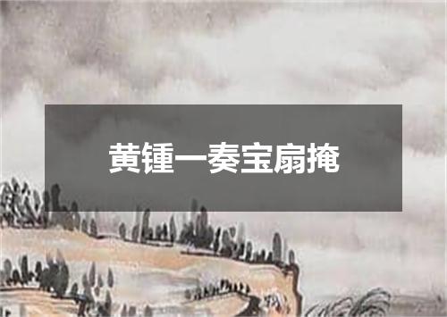 黄锺一奏宝扇掩
