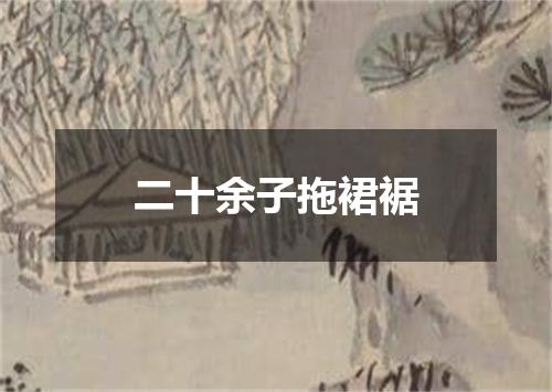 二十余子拖裙裾